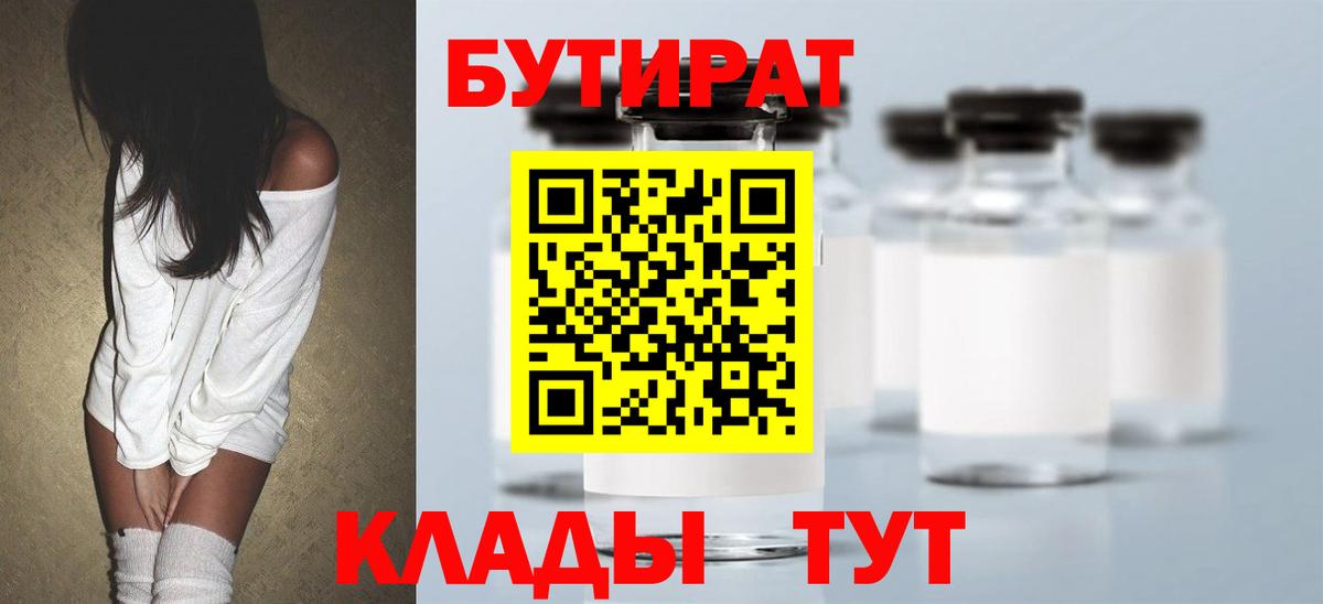 БУТИРАТ 1.4BDO Звенигород