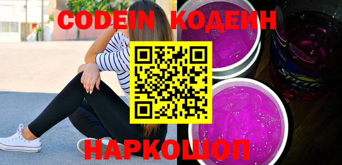 Кодеиновый сироп Lean напиток Lean (лин)  Кодеин напиток Lean (лин)  Звенигород  дарнет шоп  Вход с VPN 
